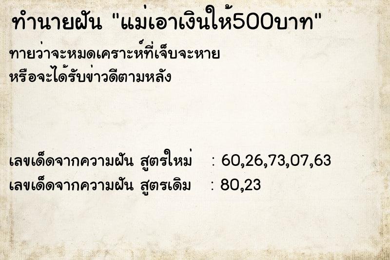 ทำนายฝันทำนายฝันแม่เอาเงินให้500บาท
