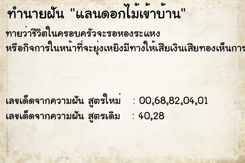 ทำนายฝัน แลนดอกไม้เข้าบ้าน
