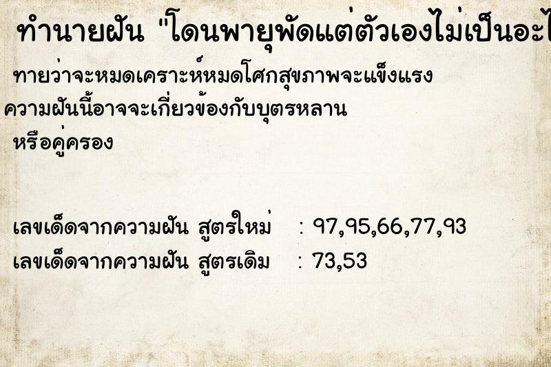ทำนายฝัน โดนพายุพัดแต่ตัวเองไม่เป็นอะไร