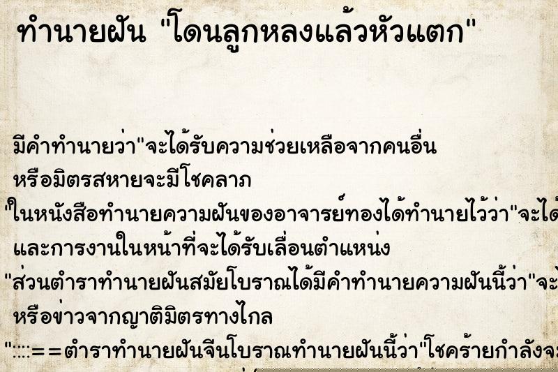 ทำนายฝัน โดนลูกหลงแล้วหัวแตก ทำนายฝัน โดนลูกหลงแล้วหัวแตก
