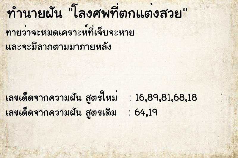 ทำนายฝันทำนายฝันโลงศพที่ตกแต่งสวย