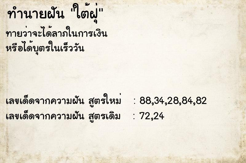 ทำนายฝันทำนายฝันใต้ฝุ่