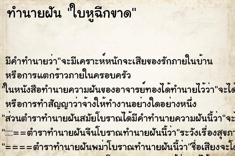 ทำนายฝัน ใบหูฉีกขาด ทำนายฝัน ใบหูฉีกขาด