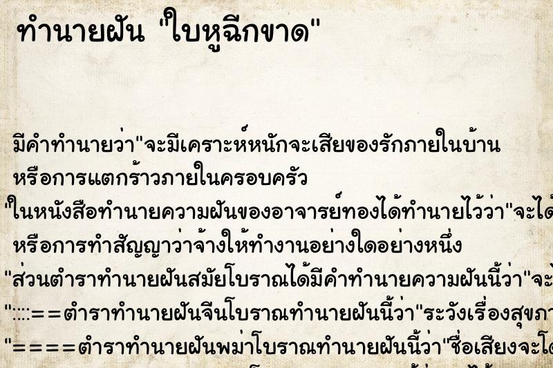 ทำนายฝัน ใบหูฉีกขาด ตำราโบราณ แม่นที่สุดในโลก