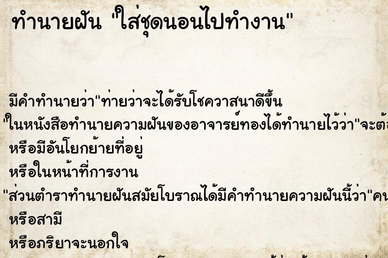 ทำนายฝัน ใส่ชุดนอนไปทำงาน ทำนายฝัน ใส่ชุดนอนไปทำงาน