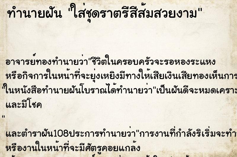 ทำนายฝัน ใส่ชุดราตรีสีส้มสวยงาม ทำนายฝัน ใส่ชุดราตรีสีส้มสวยงาม