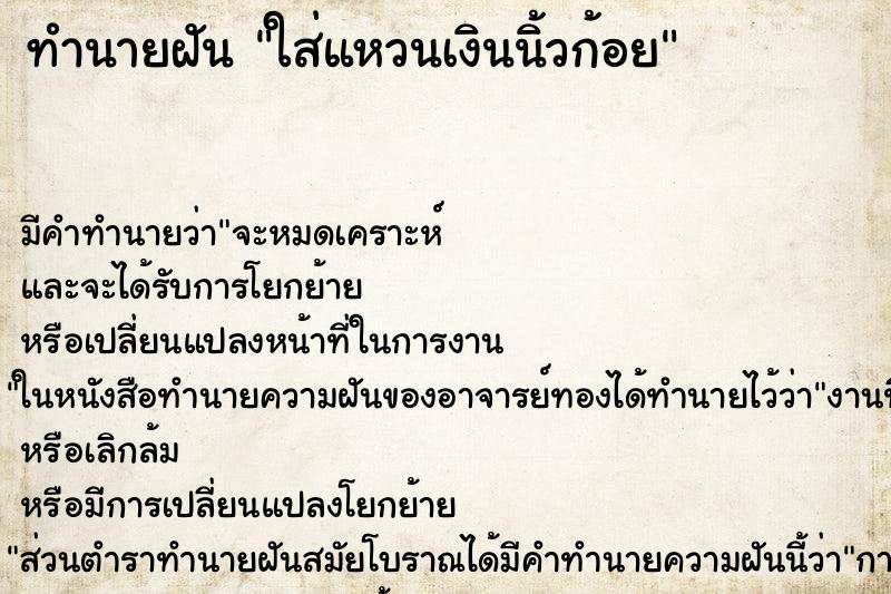 ทำนายฝัน ใส่แหวนเงินนิ้วก้อย ทำนายฝัน ใส่แหวนเงินนิ้วก้อย