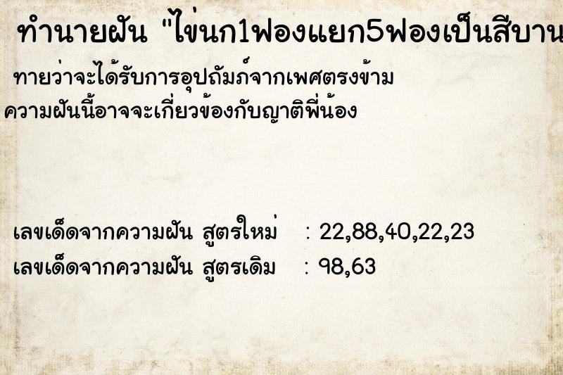ทำนายฝันทำนายฝันไข่นก1ฟองแยก5ฟองเป็นสีบานเย็น