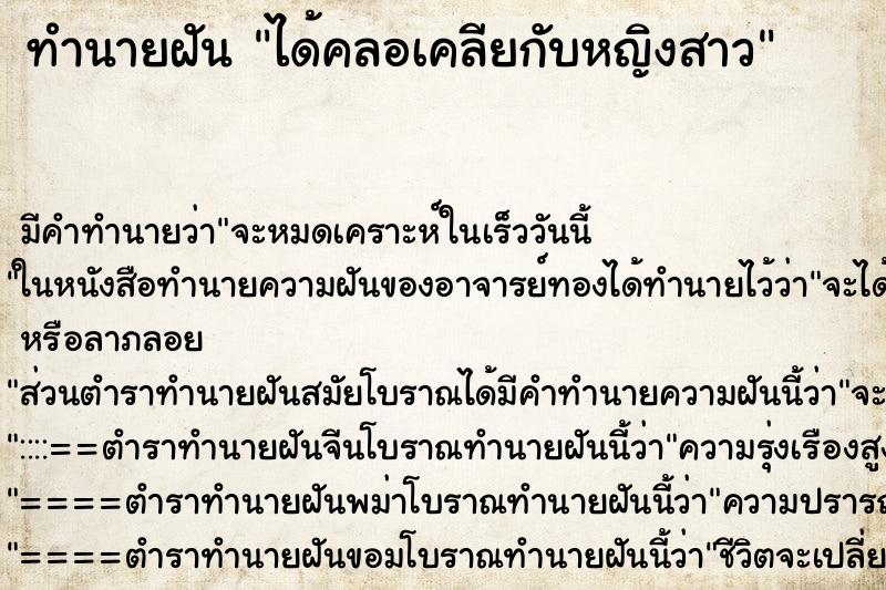 ทำนายฝัน ได้คลอเคลียกับหญิงสาว ทำนายฝัน ได้คลอเคลียกับหญิงสาว