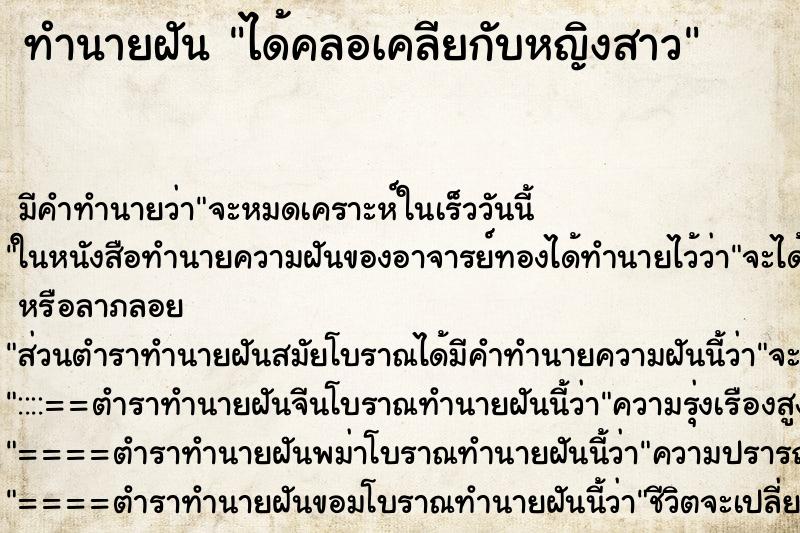 ทำนายฝัน ได้คลอเคลียกับหญิงสาว ตำราโบราณ แม่นที่สุดในโลก