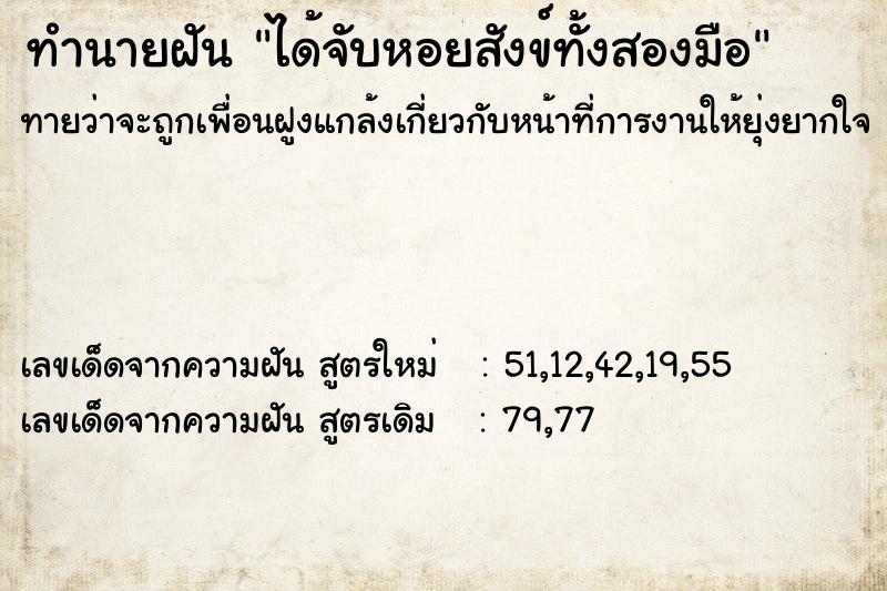 ทำนายฝันทำนายฝันได้จับหอยสังข์ทั้งสองมือ