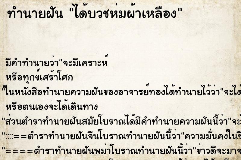 ทำนายฝัน ได้บวชห่มผ้าเหลือง ทำนายฝัน ได้บวชห่มผ้าเหลือง