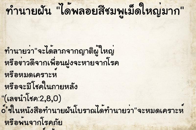 ทำนายฝัน ได้พลอยสีชมพูเม็ดใหญ่มาก