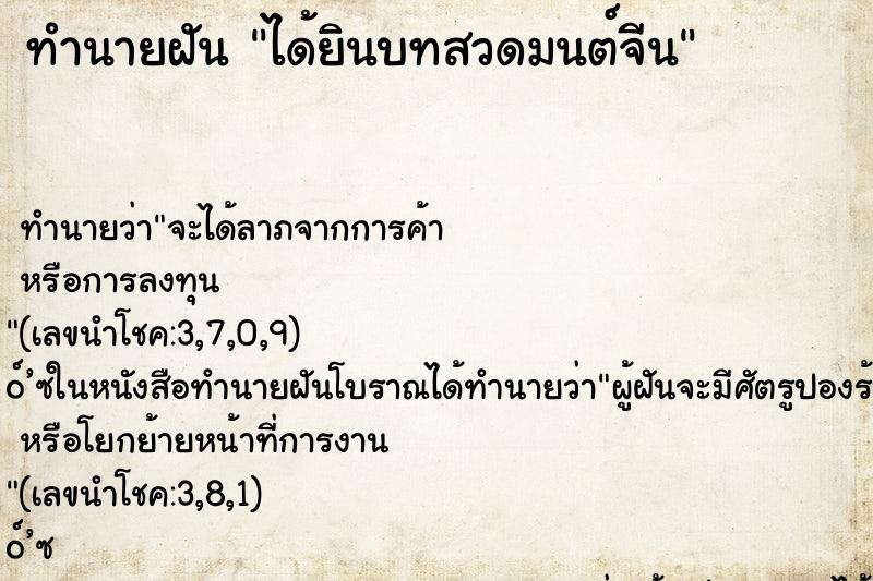 ทำนายฝันทำนายฝันได้ยินบทสวดมนต์จีน