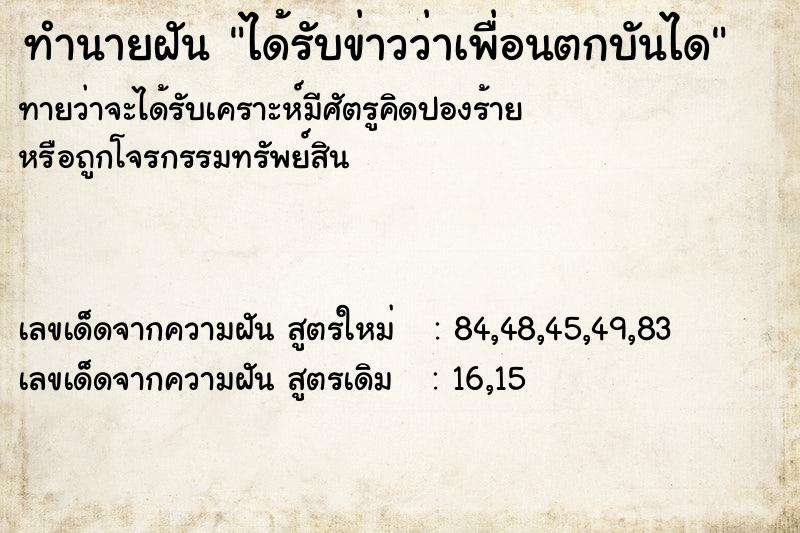 ทำนายฝันทำนายฝันได้รับข่าวว่าเพื่อนตกบันได