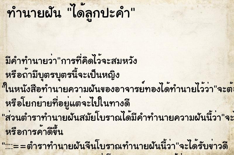 ทำนายฝันได้ลูกปะคำ ทำนายฝันทำนายฝันได้ลูกปะคำ