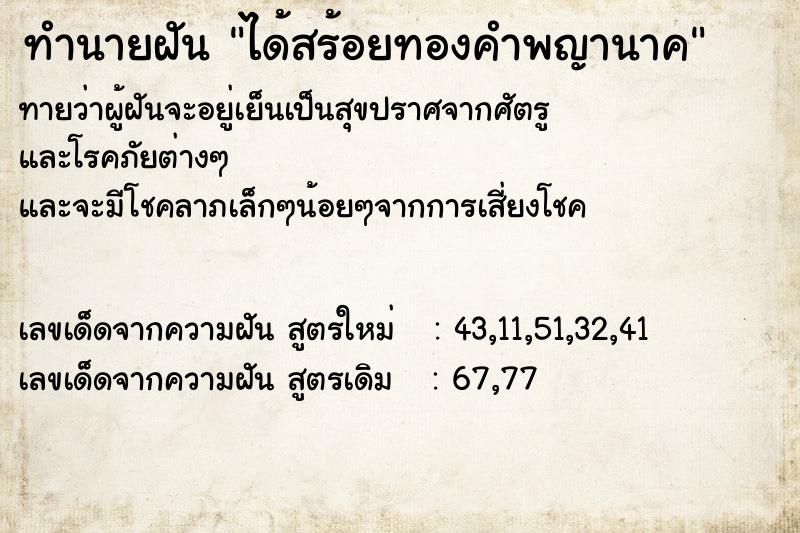 ทำนายฝันทำนายฝันได้สร้อยทองคำพญานาค