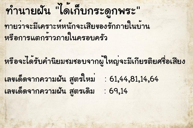 ทำนายฝัน ได้เก็บกระดูกพระ ทำนายฝัน ได้เก็บกระดูกพระ