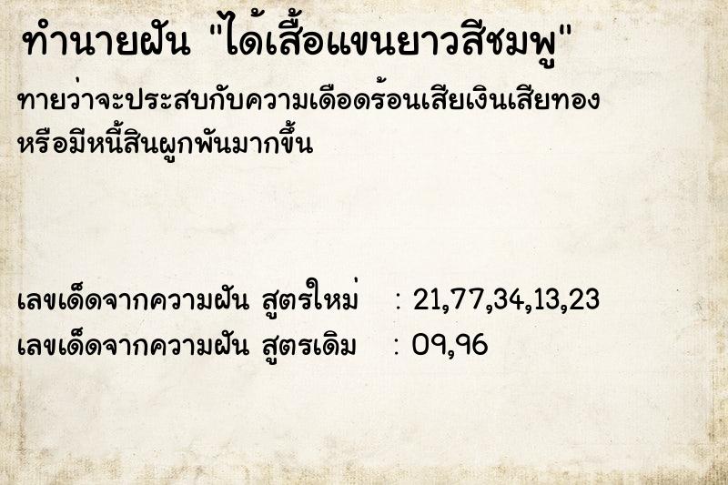 ทำนายฝันทำนายฝันได้เสื้อแขนยาวสีชมพู