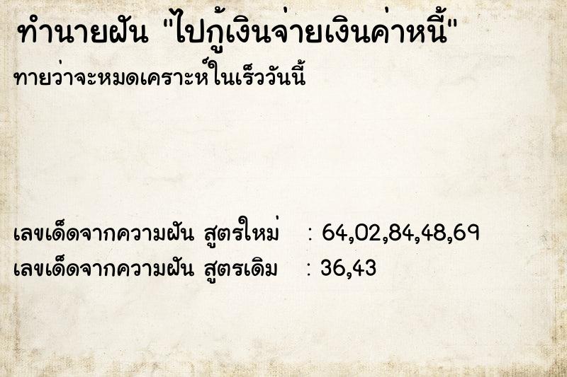 ทำนายฝันทำนายฝันไปกู้เงินจ่ายเงินค่าหนี้
