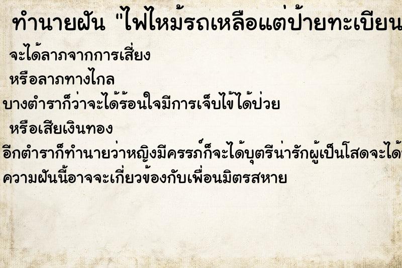 ทำนายฝัน ไฟไหม้รถเหลือแต่ป้ายทะเบียน