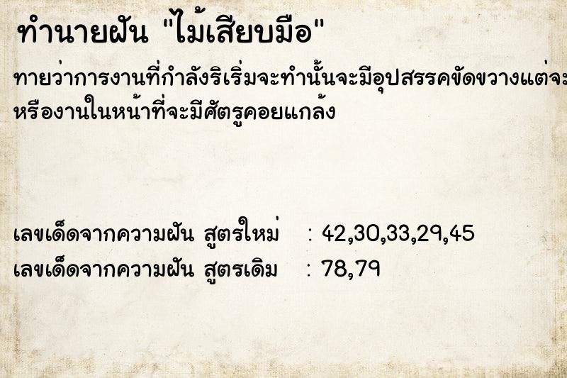 ทำนายฝันไม้เสียบมือ ทำนายฝันทำนายฝันไม้เสียบมือ