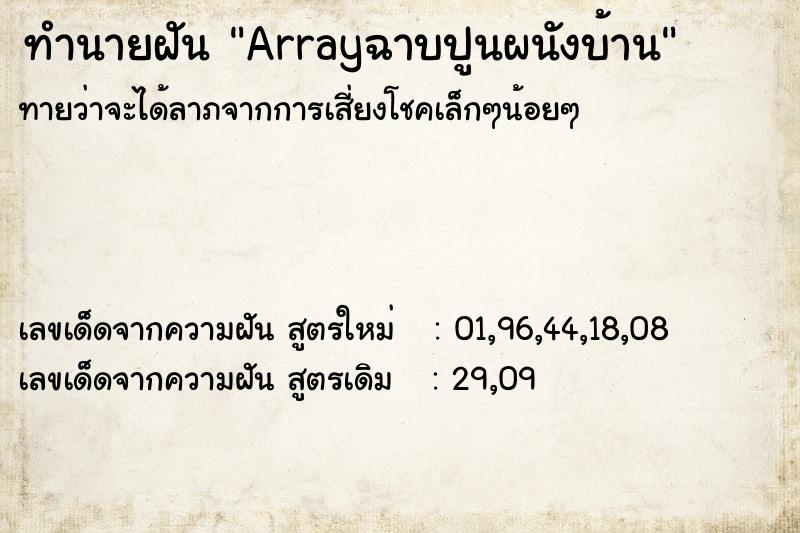 ทำนายฝันArrayฉาบปูนผนังบ้าน ทำนายฝันทำนายฝันArrayฉาบปูนผนังบ้าน