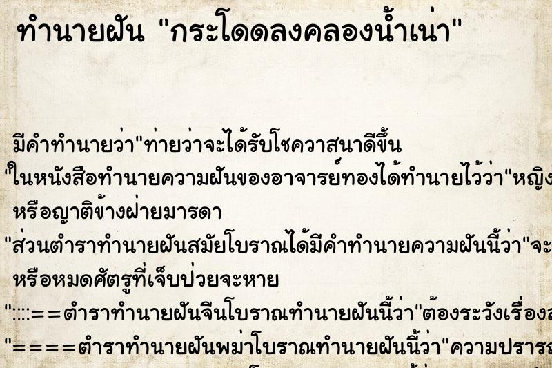 ทำนายฝัน กระโดดลงคลองน้ำเน่า ทำนายฝัน กระโดดลงคลองน้ำเน่า