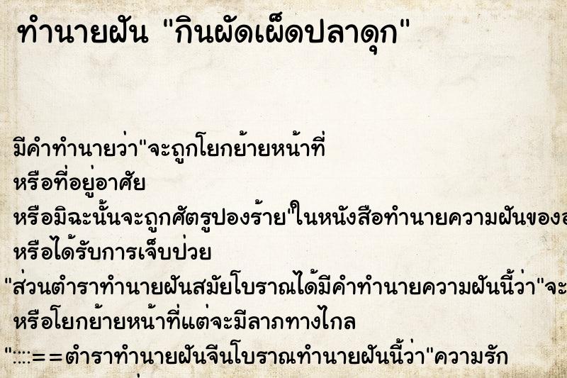 ทำนายฝัน กินผัดเผ็ดปลาดุก ตำราโบราณ แม่นที่สุดในโลก