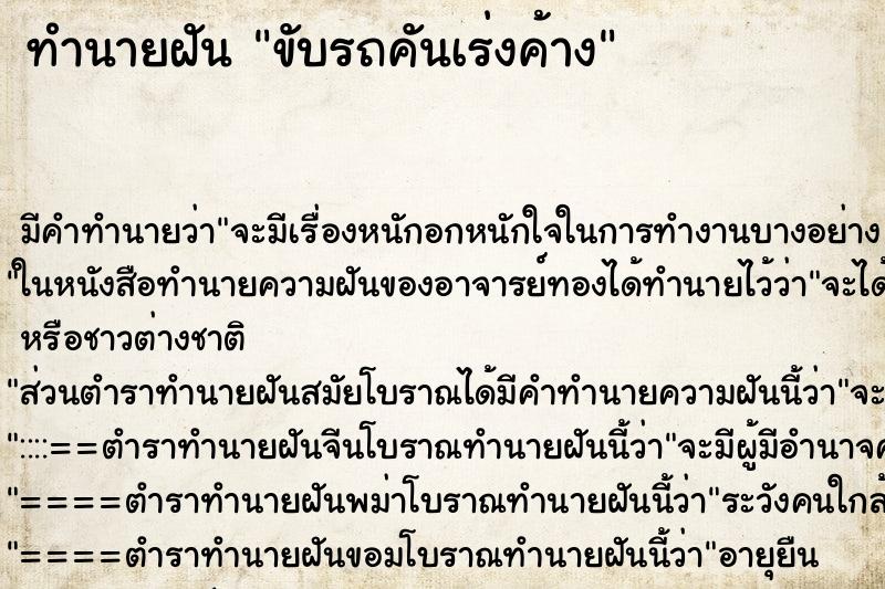 ทำนายฝัน ขับรถคันเร่งค้าง