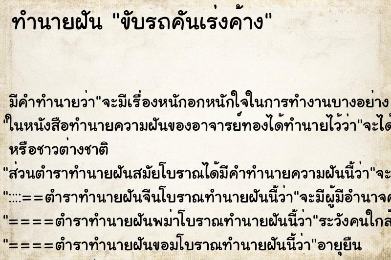 ทำนายฝัน ขับรถคันเร่งค้าง ตำราโบราณ แม่นที่สุดในโลก