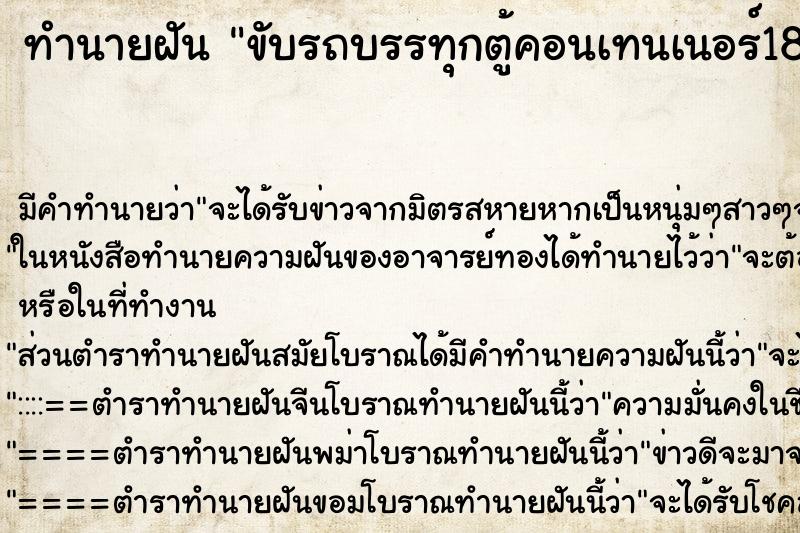 ทำนายฝัน ขับรถบรรทุกตู้คอนเทนเนอร์18ล้อ ทำนายฝัน ขับรถบรรทุกตู้คอนเทนเนอร์18ล้อ