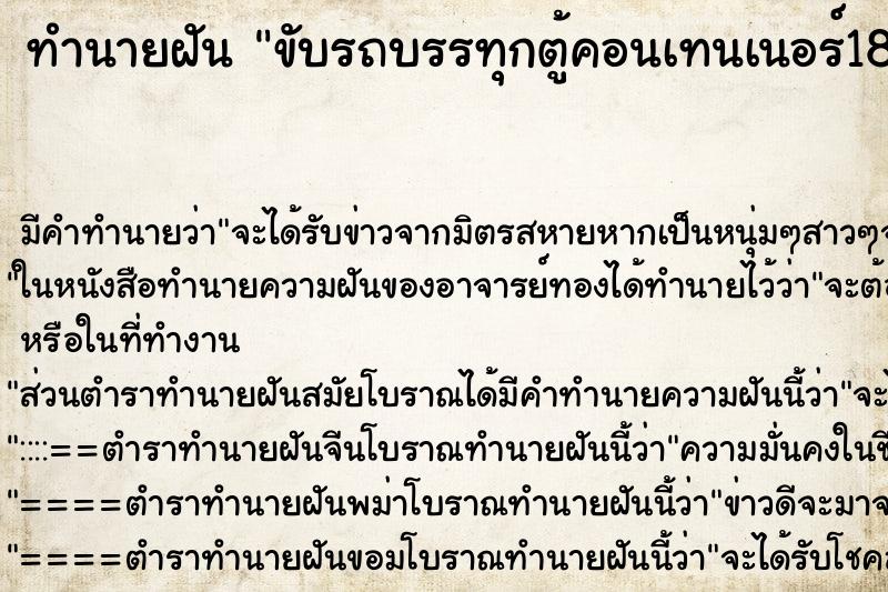 ทำนายฝัน ขับรถบรรทุกตู้คอนเทนเนอร์18ล้อ ตำราโบราณ แม่นที่สุดในโลก