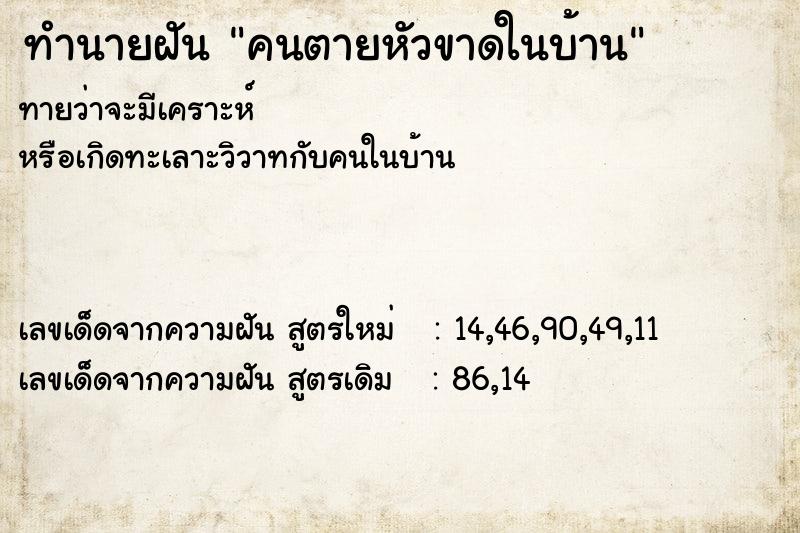 ทำนายฝันทำนายฝันคนตายหัวขาดในบ้าน