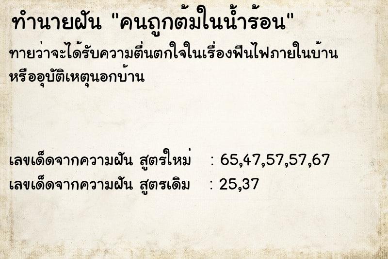 ทำนายฝันคนถูกต้มในน้ำร้อน ทำนายฝันทำนายฝันคนถูกต้มในน้ำร้อน
