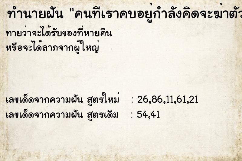 ทำนายฝันคนทีเราคบอยู่กำลังคิดจะฆ่าตัวตาย ทำนายฝันทำนายฝันคนทีเราคบอยู่กำลังคิดจะฆ่าตัวตาย
