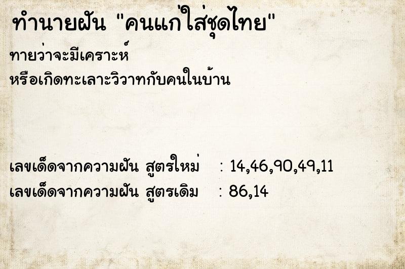 ทำนายฝัน คนแก่ใส่ชุดไทย