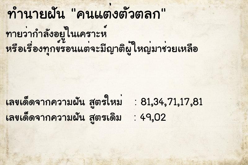 ทำนายฝันทำนายฝันคนแต่งตัวตลก