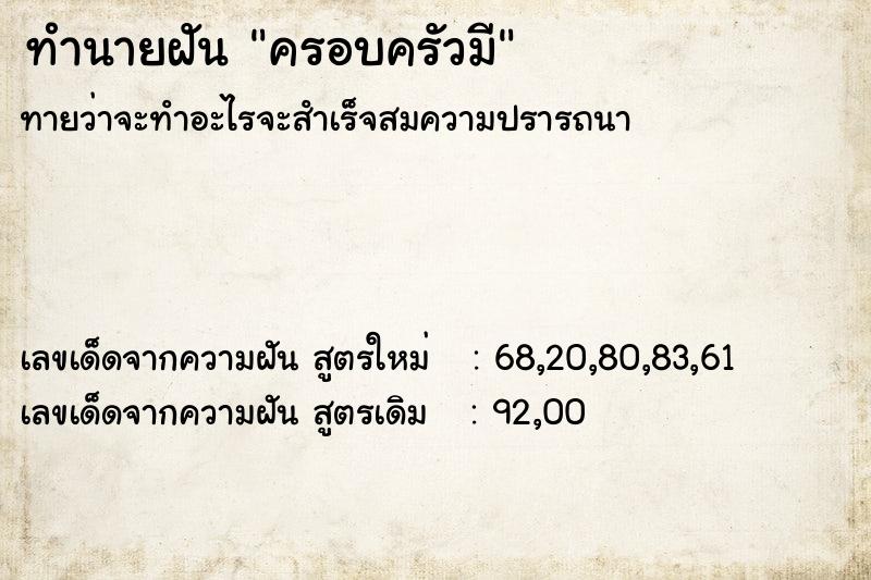 ทำนายฝันครอบครัวมี ทำนายฝันทำนายฝันครอบครัวมี