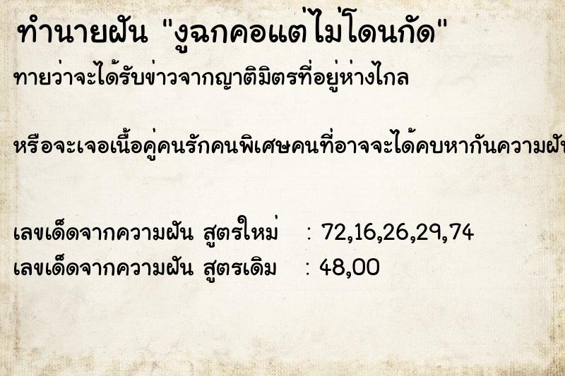 ทำนายฝันงูฉกคอแต่ไม่โดนกัด ทำนายฝันทำนายฝันงูฉกคอแต่ไม่โดนกัด