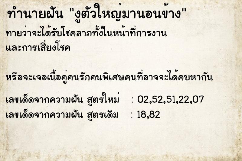 ทำนายฝัน งูตัวใหญ่มานอนข้าง ทำนายฝัน งูตัวใหญ่มานอนข้าง