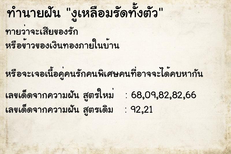 ทำนายฝันงูเหลือมรัดทั้งตัว ทำนายฝันทำนายฝันงูเหลือมรัดทั้งตัว