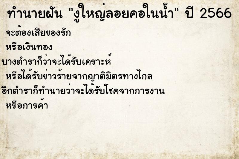 ทำนายฝันงูใหญ่ลอยคอในน้ำ ทำนายฝันทำนายฝันงูใหญ่ลอยคอในน้ำ