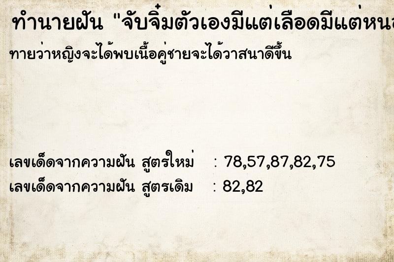 ทำนายฝันจับจิ๋มตัวเองมีแต่เลือดมีแต่หนอง ทำนายฝันทำนายฝันจับจิ๋มตัวเองมีแต่เลือดมีแต่หนอง