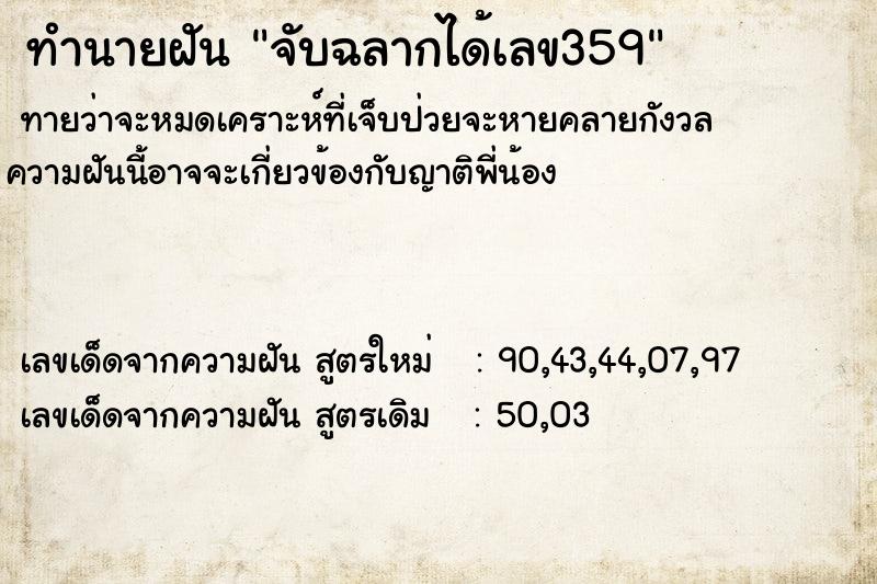 ทำนายฝันทำนายฝันจับฉลากได้เลข359
