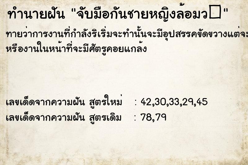 ทำนายฝันจับมือกันชายหญิงล้อมว� ทำนายฝันทำนายฝันจับมือกันชายหญิงล้อมว�