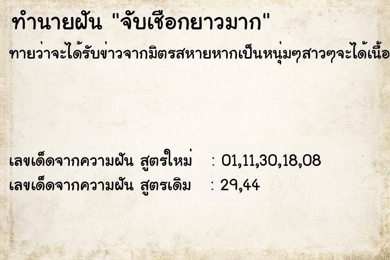 ทำนายฝันทำนายฝันจับเชือกยาวมาก