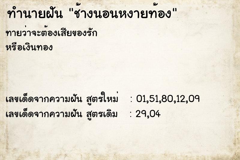 ทำนายฝัน ช้างนอนหงายท้อง ทำนายฝัน ช้างนอนหงายท้อง