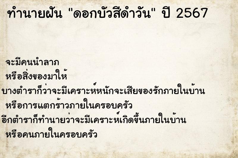 ทำนายฝัน ดอกบัวสีดำวัน ตำราโบราณ แม่นที่สุดในโลก