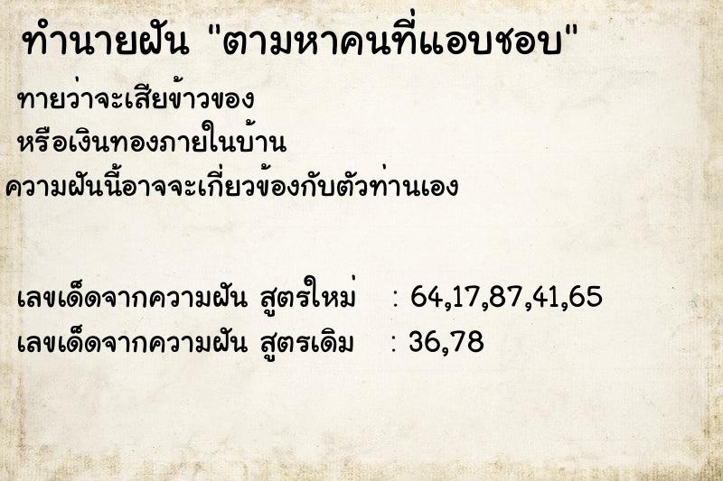 ทำนายฝันตามหาคนที่แอบชอบ ทำนายฝันทำนายฝันตามหาคนที่แอบชอบ